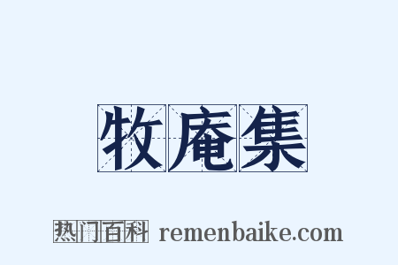 牧庵集是什么意思的图片
